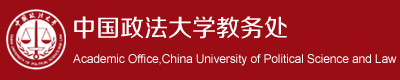 中国政法大学教务处
